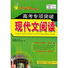考必胜·高考专项突破：现代文阅读