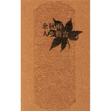 余秋雨人生哲言