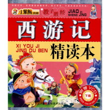西游记精读本(注音版)