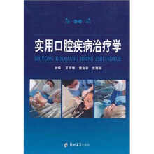 实用口腔疾病治疗学