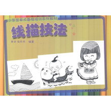 少年宫美术基础培训系列教材：线描技法