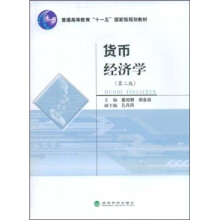 普通高等教育“十一五”国家级规划教材：货币经济学（第2版）