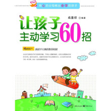 让孩子主动学习60招