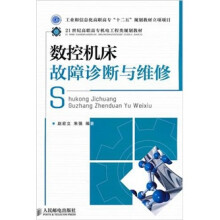 数控机床故障诊断与维修