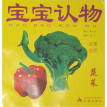 宝宝认物：蔬菜