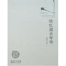 续忆逝水年华