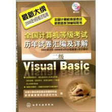 全国计算机等级考试历年试卷汇编及详解：二级Visual Basic（附1张CD光盘）