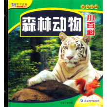 知书达礼·学转地球:森林动物小百科