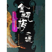 金瓶梅之谜(插图珍藏版)
