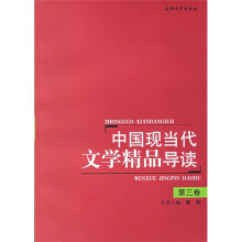中国现当代文学精品导读(第3卷)