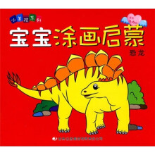 宝宝涂画启蒙·恐龙