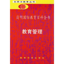 简明国际教育百科全书:教育管理