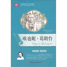 欧也妮·葛朗台