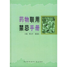 药物联用禁忌手册