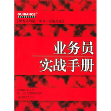 业务员实战手册