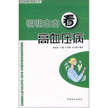 明明白白看高血压病