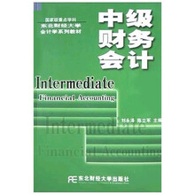 东北财经大学会计学系列教材：中级财务会计