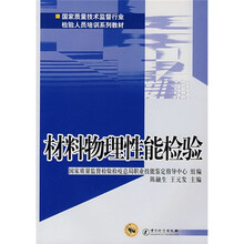 国家质量技术监督行业检验人员培训系列教材：材料物理性能检验
