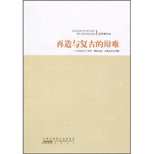 再造与复古的辩难