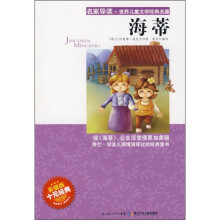 名家导读·世界儿童文学经典名著：海蒂（彩插版）