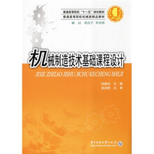 普通高等院校“十一五”规划教材：机械制造技术基础课程设计