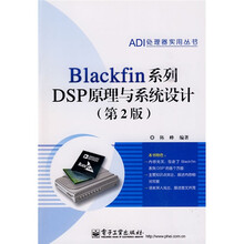 Blackfin系列DSP原理与系统设计(第2版)