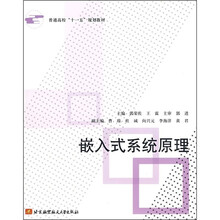 普通高校“十一五”规划教材：嵌入式系统原理