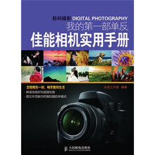 我的第一部单反：佳能相机实用手册