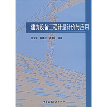 建筑设备工程计量计价与应用