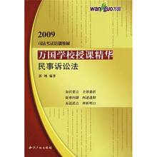 万国学校授课精华：民事诉讼法