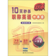 10天秒杀职称英语一本全(综合类C级)