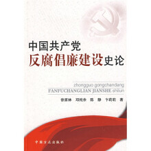 中国共产党反腐倡廉建设史论