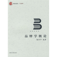 品牌学概论