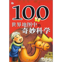 100世界地图中的奇妙科学