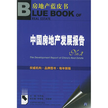 中国房地产发展报告NO.2(附光盘)