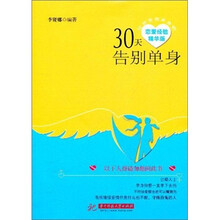 30天告别单身（30天让你告别单身的恋爱经验精华版）