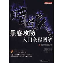 暗战强人:黑客攻防入门全程图解(附DVD光盘1张)