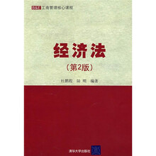 B&E工商管理核心课程：经济法（第2版）