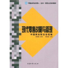 零售业职业经理人（店长）资质认证培训教材：现代零售战略与管理
