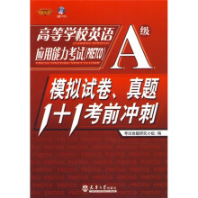 高等学校英语应用能力考试(PRETCO)模拟试卷、真题1+1考前冲刺:A级(附光盘1张)