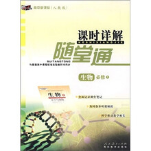 课时详解随堂通:生物(必修1)(高中新课标)(人教版)