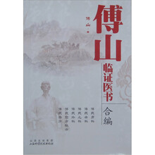 傅山临证医书合编