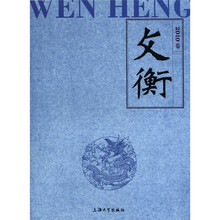 文衡（2010卷）