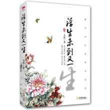 浮生未到又一生
