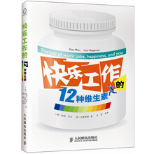 快乐工作的12种维生素(运用积极心理学,使自己工作更快乐)