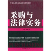 21世纪采购与供应规划系列教材：采购与法律实务