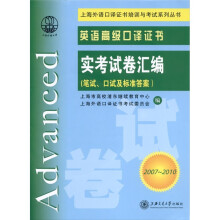 英语高级口译证书：实考试卷汇编（笔试、口试及标准答案）（2007～2010）（附光盘1张）