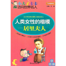 小夫子卡卡访问世界名人·人类女性的楷模:居里夫人