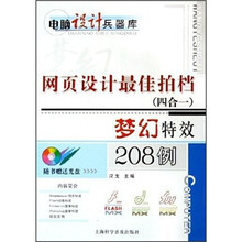 网页设计最佳拍挡（四合一）梦幻特效208例（附光盘）