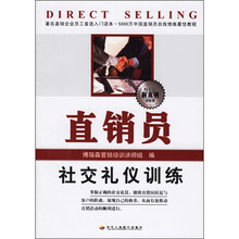 直销员社交礼仪训练（新直销训练营）